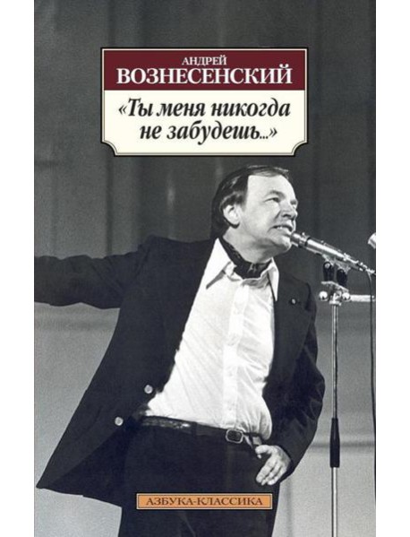 Ты меня никогда не забудешь…: стихотворения