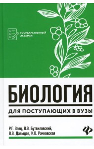 Биология: для поступающих в ВУЗы. 7-е изд