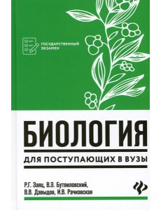 Биология: для поступающих в ВУЗы. 7-е изд