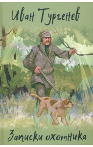 Записки охотника