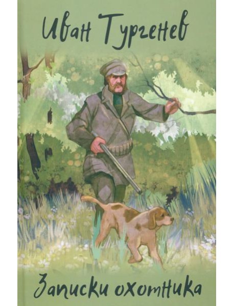 Записки охотника