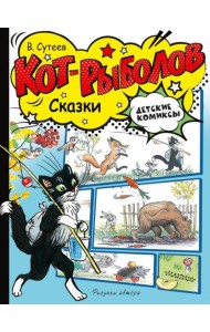 Кот-рыболов. Сказки