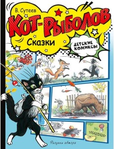 Кот-рыболов. Сказки