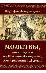 Молитвы, почерпнутые из Псалмов Давидовых, для христианской души