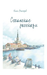 Сочинские рассказы