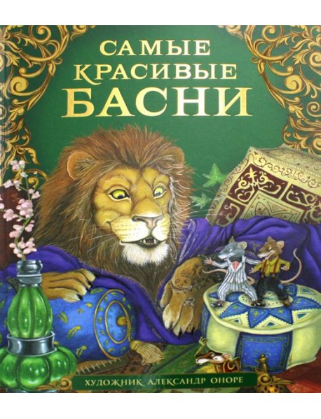 Самые красивые басни