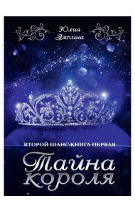 Тайна короля
