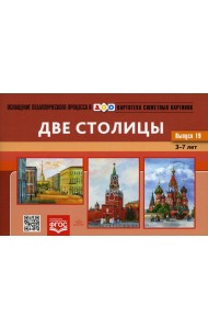 Картотека сюжетных картинок. Вып. 19. Две столицы. 3-7 лет
