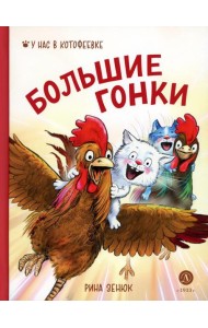 Большие гонки