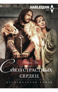 Союз страстных сердец: роман