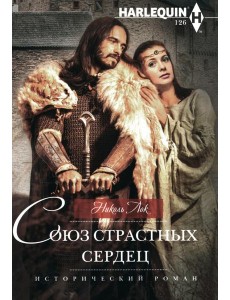 Союз страстных сердец: роман