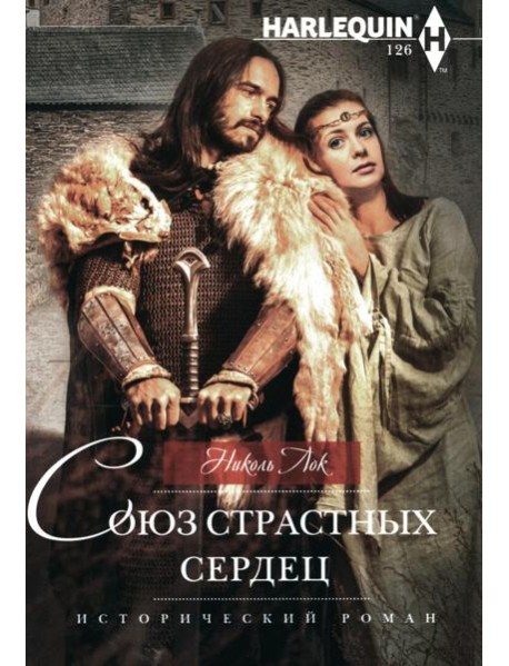 Союз страстных сердец: роман