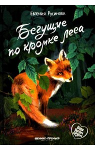 Бегущие по кромке леса. 2-е изд