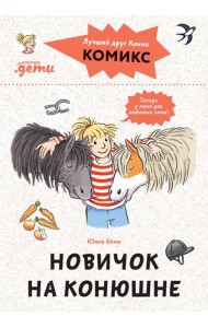 Комиксы с Конни. Новичок на конюшне