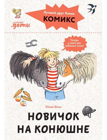 Комиксы с Конни. Новичок на конюшне
