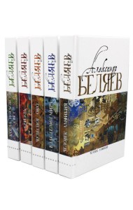 Александр Беляев. Собрание сочинений в 5 томах