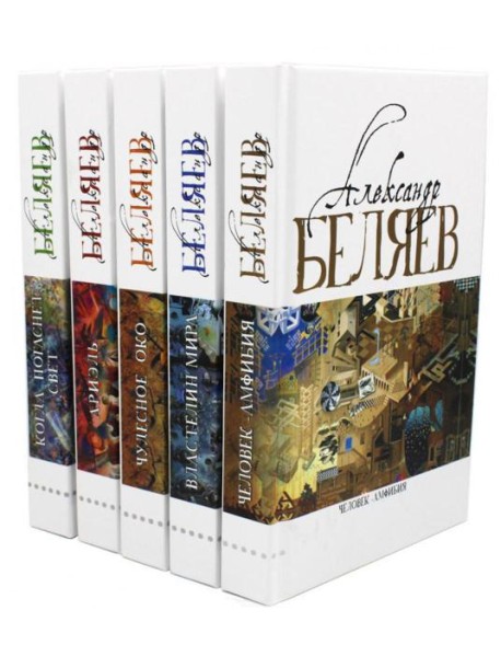 Александр Беляев. Собрание сочинений в 5 томах