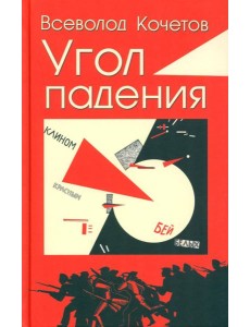Угол падения: роман