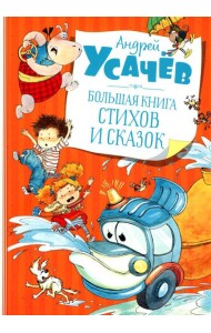 Большая книга стихов и сказок