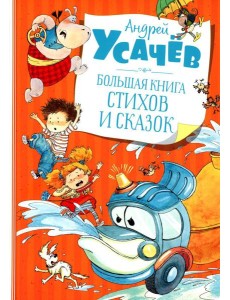 Большая книга стихов и сказок