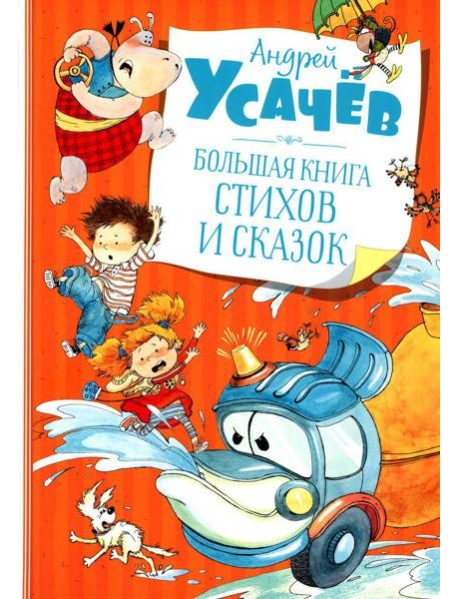 Большая книга стихов и сказок