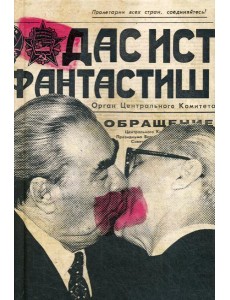 Ежедневник. Дас ист фантастиш Ежедневник. Дас ист фантастиш