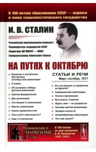 На путях к Октябрю: Статьи и речи. Март–октябрь 1917 (пер.). 3-е изд., стер