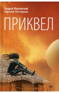 Приквел: повести