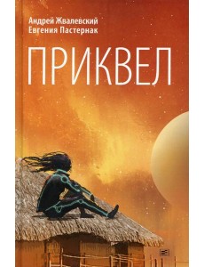 Приквел: повести Приквел: повести