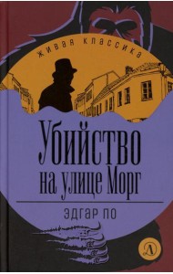 Убийство на улице Морг: рассказы
