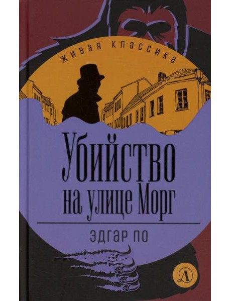 Убийство на улице Морг: рассказы