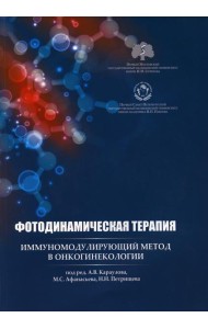 Фотодинамическая терапия: иммуномодулирующий метод в онкогинекологии: учебное пособие