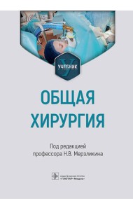 Общая хирургия: Учебник