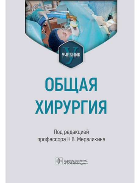 Общая хирургия: Учебник