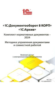 1С: Документооборот 8 КОРП, 1С: Архив. Комплект нормативных документов - 2024. Методика управления документами и совместной работой