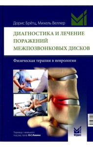 Диагностика и лечение поражений межпозвонковых дисков. Физическая терапия в неврологии. 2-е изд