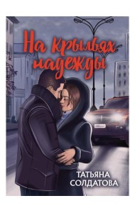 На крыльях надежды