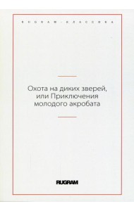 Охота на диких зверей, или Приключения молодого акробата
