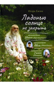 Ладонью солнце не закрыть: рассказы