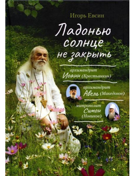 Ладонью солнце не закрыть: рассказы