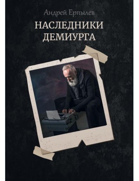 Наследники демиурга