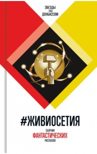 ЖивиОсетия: - Сборник фантастических рассказов