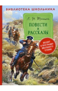 Повести и рассказы