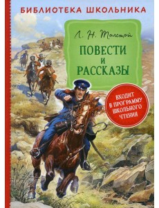Повести и рассказы