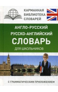 Англо-русский. Русско-английский словарь для школьников с грамматическим приложением