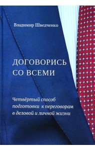 Договорись со всеми. Четвертый способ подготовки к переговорам в делах и личной жизни