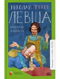 Левша: рассказы и повесть