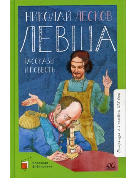 Левша: рассказы и повесть