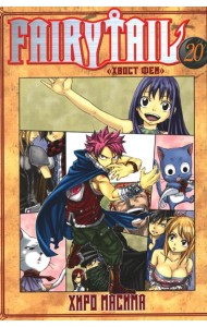 Fairy Tail = Хвост Феи. Т. 20: манга