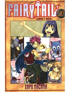 Fairy Tail = Хвост Феи. Т. 20: манга
